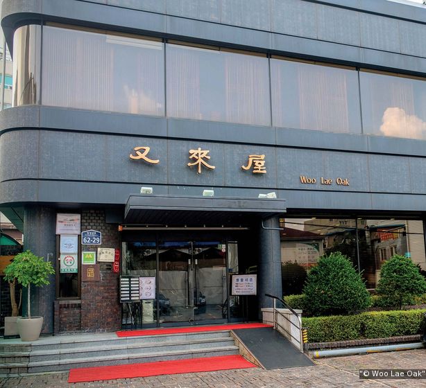 Woo Lae Oak – a MICHELIN Guide Restaurant in Seoul