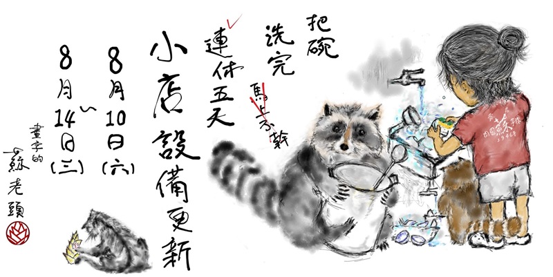 蘇成業的插畫公告。© 蘇來傳